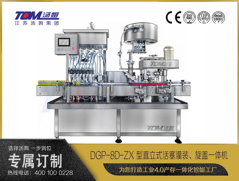 DGP-8D-ZX 型直立式活塞灌裝、旋蓋一體機